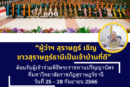 ผู้ว่าฯ สุราษฎร์ เชิญชวน ชาวสุราษฎร์ธานีเป็นเจ้าบ้านที่ดี ต้อนรับบัณฑิตและครอบครัว ที่จะมาร่วมพิธีพระราชทานปริญญาบัตร ที่มหาวิทยาลัยราชภัฏสุราษฎร์ธานี วันที่ 25 – 28 กันยายน 2566 คาดมีผู้มาเยือนไม่น้อยกว่า 50,000 คน