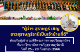 ผู้ว่าฯ สุราษฎร์ เชิญชวน ชาวสุราษฎร์ธานีเป็นเจ้าบ้านที่ดี ต้อนรับบัณฑิตและครอบครัว ที่จะมาร่วมพิธีพระราชทานปริญญาบัตร ที่มหาวิทยาลัยราชภัฏสุราษฎร์ธานี วันที่ 25 – 28 กันยายน 2566 คาดมีผู้มาเยือนไม่น้อยกว่า 50,000 คน