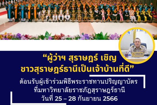 ผู้ว่าฯ สุราษฎร์ เชิญชวน ชาวสุราษฎร์ธานีเป็นเจ้าบ้านที่ดี ต้อนรับบัณฑิตและครอบครัว ที่จะมาร่วมพิธีพระราชทานปริญญาบัตร ที่มหาวิทยาลัยราชภัฏสุราษฎร์ธานี วันที่ 25 – 28 กันยายน 2566 คาดมีผู้มาเยือนไม่น้อยกว่า 50,000 คน