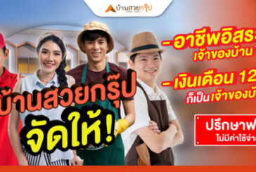 บ้านสวยกรุ๊ปจัดให้ เงินเดือน 12,000 อาชีพอิสระ ก็เป็นเจ้าของบ้านได้ ปรึกษาฟรีไม่มีค่าใช้จ่าย