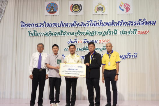 กฟผ.โรงไฟฟ้าภาคใต้ นำโครงการแว่นแก้ว มอบแว่นจำนวน 500 ชุดให้กับสตรีสุราษฎร์ธานี เนื่องในวันสตรีสากลจังหวัดสุราษฎร์ธานี ประจำปี 2567