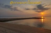 นอนโฮมสเตย์ ลากแพยางเปียก ขี่ไม้กวาดแม่มด จับดวงอาทิตย์ ที่ “หาดล่องหน” เกาะสวรรค์ของคนรักธรรมชาติกลางทะเลอ่าวไทย ที่ครั้งหนึ่งต้องหาโอกาสไปเยือน