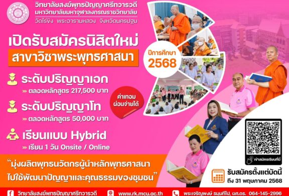 มจร.วัดไร่ขิง มุ่งพัฒนาผู้เรียน ภายใต้แนวคิด “Buddhist Social Lab”มุ่งพัฒนาผู้เรียนให้สามารถเป็นผู้นำทางความคิดในการพัฒนาชีวิตและสังคม