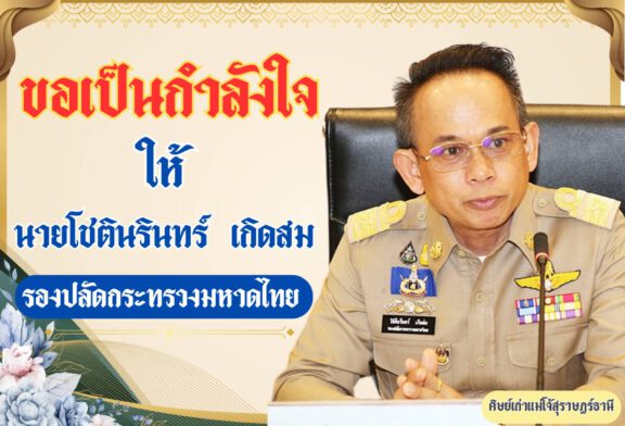 สุราษฎร์ฯ ให้กำลังใจผู้ว่าสงขลา หลังมีดราม่าติดป้ายคัดค้านการมาดำรงตำแหน่ง ล่าสุด! มีการสั่งปลดป้ายหมดแล้ว นายกสมาคมสื่อภูมิภาคฯ เผย! เชื่อมั่นการทำงานที่ผ่านมา ห่วงใย ใส่ใจ ชาวสุราษฎร์ฯ เมื่อครั้งยังดำรงตำแหน่ง หัวหน้า ปภ.สุราษฎร์ธานี