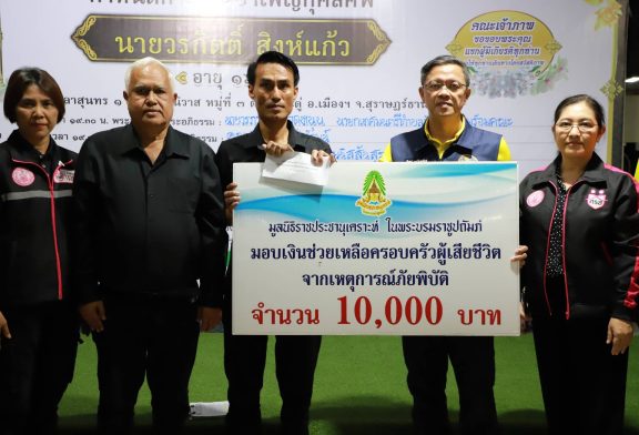 รักษาราชการแทนผู้ว่าราชการจังหวัดสุราษฎร์ธานี มอบเงินช่วยเหลือครอบครัวผู้เสียชีวิตจากมูลนิธิราชประชานุเคราะห์ในพระบรมราชูปถัมภ์แก่ครอบครัวผู้เสียชีวิตจากดินถล่ม