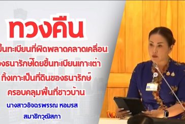 ทวงคืน!!! ส.ว.ไก่ เร่งแก้ปัญหาธนารักษ์ทับที่ดินชาวบ้านเกาะเต่า หมดเกาะ 1.5 หมื่นไร่ ทั้งที่เคยใช้จริง 25 ไร่