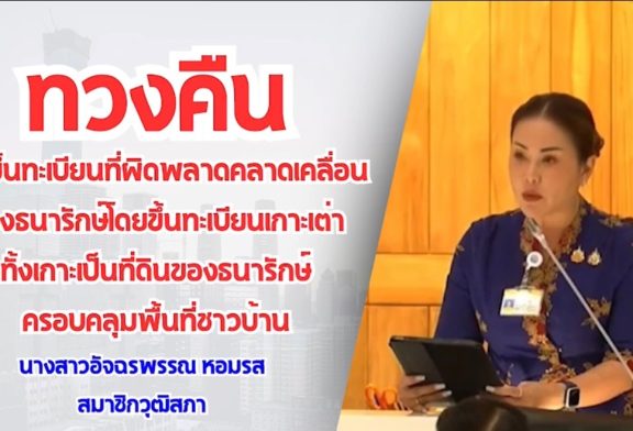 ทวงคืน!!! ส.ว.ไก่ เร่งแก้ปัญหาธนารักษ์ทับที่ดินชาวบ้านเกาะเต่า หมดเกาะ 1.5 หมื่นไร่ ทั้งที่เคยใช้จริง 25 ไร่