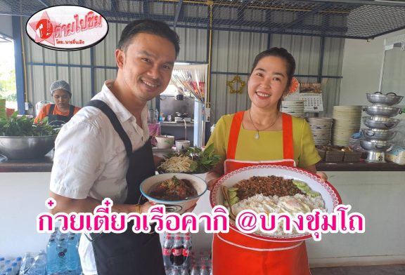 ตามไปชิม!!! ก๋วยเตี๋ยวเรือคากิ เมนูยอดฮิต ตุ๋นนุ่มละมุนลิ้น  เสิร์ฟขนมถ้วยฟรี! ทุกวันพุธไม่อั้น