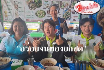 ตามไปชิม!! “บะหมี่แห้ง ซิกเนเจอร์”ที่ร้านก๋วยเตี๋ยวสูตรโบราณเมืองนนท์ เจ้าแรกของสุราษฎร์ ฯ ร้านเล็กๆ แต่เปี่ยมไปด้วยคุณภาพ