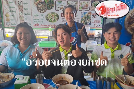 ตามไปชิม!! “บะหมี่แห้ง ซิกเนเจอร์”ที่ร้านก๋วยเตี๋ยวสูตรโบราณเมืองนนท์ เจ้าแรกของสุราษฎร์ ฯ ร้านเล็กๆ แต่เปี่ยมไปด้วยคุณภาพ