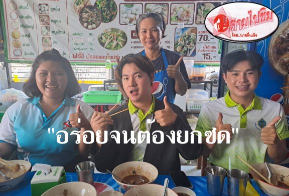 ตามไปชิม!! “บะหมี่แห้ง ซิกเนเจอร์”ที่ร้านก๋วยเตี๋ยวสูตรโบราณเมืองนนท์ เจ้าแรกของสุราษฎร์ ฯ ร้านเล็กๆ แต่เปี่ยมไปด้วยคุณภาพ
