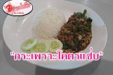 ตามไปชิม!!! “กะเพราโคตรแซ่บ” รสชาติถูกปาก ราคาถูกใจ เติมข้าวไม่อั้น น้ำซอสกระเพราสุดเด็ดที่แรกของสุราษฎร์ธานี