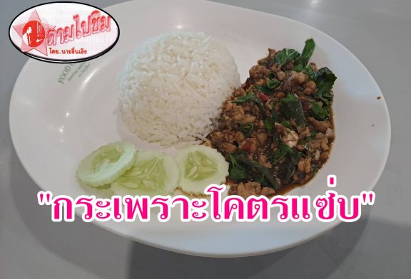 ตามไปชิม!!! “กะเพราโคตรแซ่บ” รสชาติถูกปาก ราคาถูกใจ เติมข้าวไม่อั้น น้ำซอสกระเพราสุดเด็ดที่แรกของสุราษฎร์ธานี