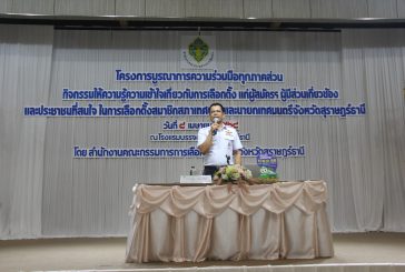กกต.สุราษฎร์ธานีติวเข้มผู้สมัครรับเลือกตั้งสมาชิกสภาเทศบาลและนายกเทศมนตรี เตรียมพร้อมรับการเลือกตั้งท้องถิ่นวันอาทิตย์ที่ 11 พ.ค.นี้