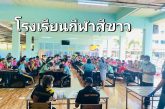 สุราษฎร์ฯ สุ่มตรวจนักเรียน โรงเรียนกีฬาเทศบาลนครสุราษฎร์ธานี ตามนโนบายโรงเรียนกีฬาฯ สีขาว ผลตรวจปลอดยาเสพติด 100%