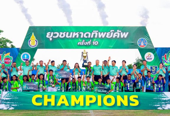 สุดยอด!! ทีมโรงเรียนเทศบาลปลูกปัญญา ในพระอุปถัมภ์ฯ จ.ภูเก็ต คว้าถ้วยเกียรติยศแชมป์ “ยุวชนหาดทิพย์คัพ” ครั้งที่ 10 รับเงินรางวัล พร้อมเปิดประสบการกับสโมสรชั้นนำของประเทศ