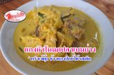 ตามไปชิม!! แกงหัวโหนดปลาเบนย่าง หนึ่งในเมนูอาหารถิ่นของจังหวัดสุราษฎร์ธานี กับรสชาติอร่อยๆที่กำลังจะเลือนหายไป ที่ ร้านครัวเจ๊ตุ๊กขาล่องใต้ พร้อมเชิญชวนร่วมโหวตให้เป็นเมนูอาหารถิ่นประจำปี2568