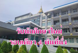 มรส.เปิดรับนักศึกษาใหม่ประจำปี 2569 รอบเดียว 4 พันที่นั่ง ภายในงาน “SRU OPEN HOUSE” 2568 15-18 สิงหาคม นี้ นักศึกษาผ่านมาตรฐานรับทุนเรียนฟรี!