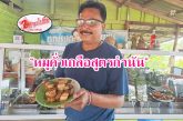 ตามไปชิม!!! “หมูคั่วเกลือสูตรกำนัน” ที่ ครัวศรีวิชัย ข้าวแกงปักษ์ใต้รสเด็ด ที่นักเดินทางต้องแวะชิม