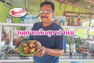 ตามไปชิม!!! “หมูคั่วเกลือสูตรกำนัน” ที่ ครัวศรีวิชัย ข้าวแกงปักษ์ใต้รสเด็ด ที่นักเดินทางต้องแวะชิม