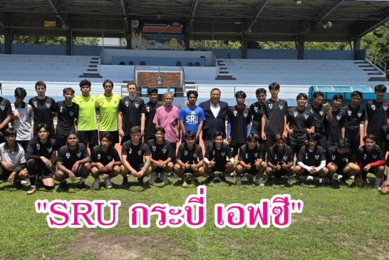 เผย! ที่มาของทีมฟุตบอล “SRU กระบี่ เอฟ.ซี. ก้าวกระโดดจากทีมระดับมหาวิทยาลัยฯ สู่ฟุตบอลลีคอาชีพ