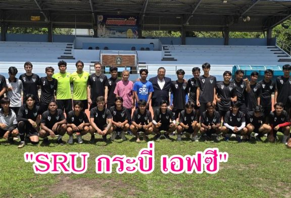 เผย! ที่มาของทีมฟุตบอล “SRU กระบี่ เอฟ.ซี. ก้าวกระโดดจากทีมระดับมหาวิทยาลัยฯ สู่ฟุตบอลลีคอาชีพ
