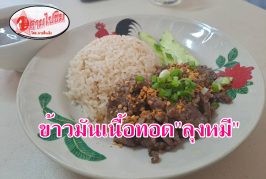 ตามไปชิม!! ข้าวมันเนื้อทอดสูตรเด็ด นุ่ม ละมุยลิ้น หนึ่งในสุราษฎร์ธานีสายเนื้อห้ามพลาด!