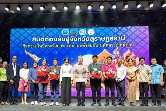 ททท.สุราษฎร์ธานี เดินหน้าส่งเสริมการท่องเที่ยวเชิงวัฒนธรรม 