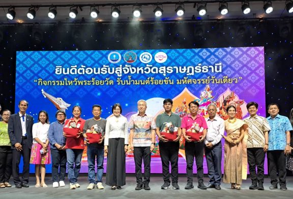 ททท.สุราษฎร์ธานี เดินหน้าส่งเสริมการท่องเที่ยวเชิงวัฒนธรรม 