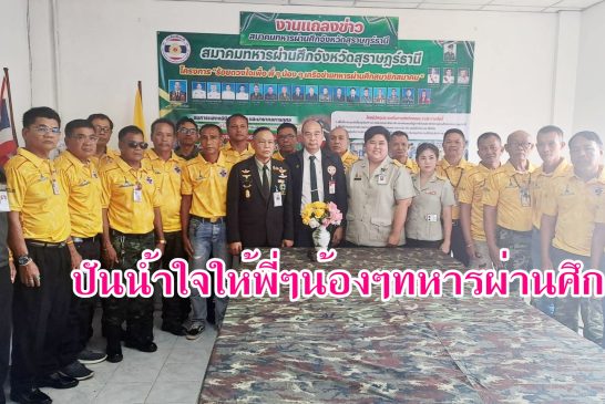 สมาคมทหารผ่านศึกสุราษฎร์ธานี แถลงข่าว “โครงการ ปันน้ำใจให้พี่ๆน้อง ๆ ทหารผ่านศึก” จัดมินิคอนเสิร์ตนำรายได้สนับสนุนกองทุนสวัสดิการฯ และซื้ออุปกรณ์ช่วยเหลือทหารผ่านศึกทุพพลภาพทางร่างกาย