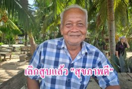 คุณลุงวัย 77 ปี ตัดสินใจเลิกสูบบุรี่ทำให้มีสุขภาพดีจนถึงปัจจุบัน “ไม่เจ็บ ไม่ป่วย ไม่จน” แนะเทคนิคเลิกได้ด้วยใจที่เด็ดเดี่ยว
