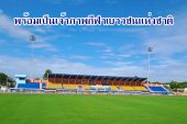 กกท.สุราษฎร์ฯ เผย! การปรับปรุงสนามกีฬากลางคืบหน้าแล้วกว่า 90% พร้อมเป็นเจ้าภาพจัดการแข่งขันกีฬาเยาวชนแห่งชาติครั้งที่ 41 นี้