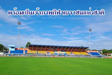 กกท.สุราษฎร์ฯ เผย! การปรับปรุงสนามกีฬากลางคืบหน้าแล้วกว่า 90% พร้อมเป็นเจ้าภาพจัดการแข่งขันกีฬาเยาวชนแห่งชาติครั้งที่ 41 นี้
