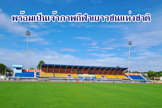 กกท.สุราษฎร์ฯ เผย! การปรับปรุงสนามกีฬากลางคืบหน้าแล้วกว่า 90% พร้อมเป็นเจ้าภาพจัดการแข่งขันกีฬาเยาวชนแห่งชาติครั้งที่ 41 นี้