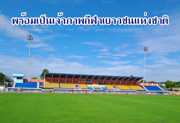 กกท.สุราษฎร์ฯ เผย! การปรับปรุงสนามกีฬากลางคืบหน้าแล้วกว่า 90% พร้อมเป็นเจ้าภาพจัดการแข่งขันกีฬาเยาวชนแห่งชาติครั้งที่ 41 นี้