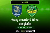 นรา ลุ้นการันตีแชมป์โซนเลกแรก บุกเยือนพีเอสยู สุราษฎร์ ที่ยังไม่แพ้ใคร ชมเกมเดือดทาง AIS PLAY