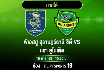นรา ลุ้นการันตีแชมป์โซนเลกแรก บุกเยือนพีเอสยู สุราษฎร์ ที่ยังไม่แพ้ใคร ชมเกมเดือดทาง AIS PLAY