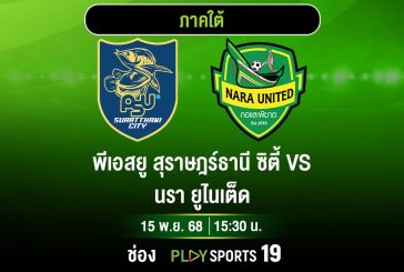นรา ลุ้นการันตีแชมป์โซนเลกแรก บุกเยือนพีเอสยู สุราษฎร์ ที่ยังไม่แพ้ใคร ชมเกมเดือดทาง AIS PLAY