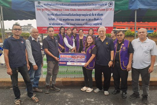 8สโมสร ไลอ้อน จังหวัดสุราษฎร์ธานี เปิดศูนย์รับบริจาคสิ่งของ ช่วยเหลือผู้ประสบอุทกภัย ในจังหวัดสุราษฎร์ธานี ตั้งแต่วันที่ 21- 22 พ.ย.นี้