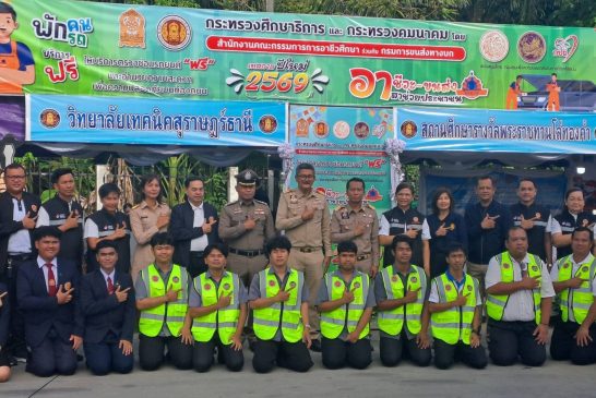 สุราษฎร์ฯเปิดโครงการอาชีวะ-ขนส่ง อาสาช่วยประชาชน เทศกาลปีใหม่ 2569 “พักคน พักรถ” ตรวจซ่อม ฟรี!