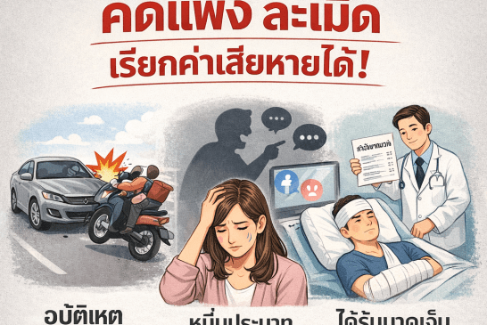 กฎหมายน่ารู้ กับทนายแดง ตอน!! เกร็ดคดีแพ่ง ละเมิด เรียกค่าเสียหายได้