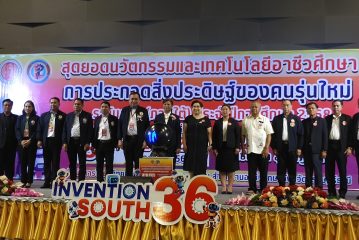 เปิด! มหกรรมงานสุดยอดนวัตกรรมและเทคโนโลยีอาชีวศึกษา การประกวดสิ่งประดิษฐ์ของคนรุ่นใหม่ระดับภาค (ภาคใต้)ครั้งที่ 36 ประจำปีการศึกษา 2568