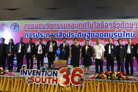 เปิด! มหกรรมงานสุดยอดนวัตกรรมและเทคโนโลยีอาชีวศึกษา การประกวดสิ่งประดิษฐ์ของคนรุ่นใหม่ระดับภาค (ภาคใต้)ครั้งที่ 36 ประจำปีการศึกษา 2568