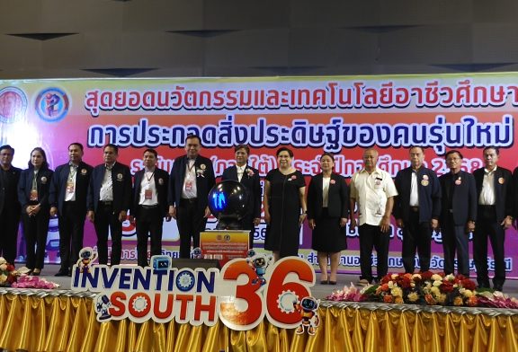 เปิด! มหกรรมงานสุดยอดนวัตกรรมและเทคโนโลยีอาชีวศึกษา การประกวดสิ่งประดิษฐ์ของคนรุ่นใหม่ระดับภาค (ภาคใต้)ครั้งที่ 36 ประจำปีการศึกษา 2568