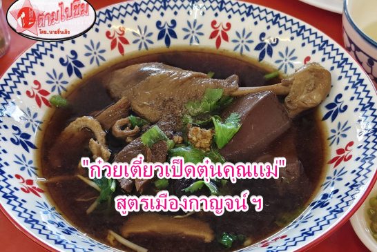ตามไปชิม!!! ก๋วยเตี๋ยวเป็ดตุ๋นคุณแม่ รสชาติอร่อย เนื้อเป็ดเปื่อยนุ่ม หอมหวานของน้ำซุปสูตรเมืองกาญจน์ฯ