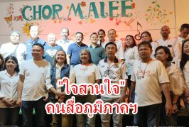 สมาคมสื่อภูมิภาคสุราษฎร์ธานี จัดประชุมใหญ่สามัญประจำปี 2569 แต่งตั้งคณะกรรมการปีบริหาร 69-71 พร้อมจัดตั้งบอร์ดขับเคลื่อน 