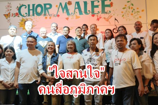 สมาคมสื่อภูมิภาคสุราษฎร์ธานี จัดประชุมใหญ่สามัญประจำปี 2569 แต่งตั้งคณะกรรมการปีบริหาร 69-71 พร้อมจัดตั้งบอร์ดขับเคลื่อน 