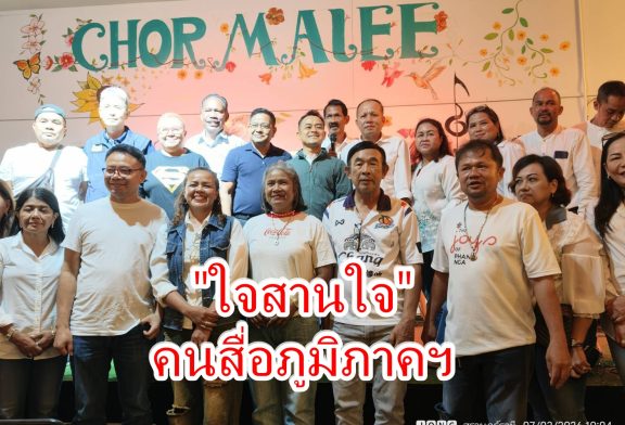 สมาคมสื่อภูมิภาคสุราษฎร์ธานี จัดประชุมใหญ่สามัญประจำปี 2569 แต่งตั้งคณะกรรมการปีบริหาร 69-71 พร้อมจัดตั้งบอร์ดขับเคลื่อน 