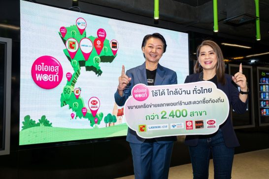 AIS รุกต่างจังหวัด ขยายความคุ้มค่าผ่าน AIS Points  จับมือร้านสะดวกซื้อท้องถิ่นทั่วไทย 2,400 สาขา มอบส่วนลด แลกง่าย ใช้ได้ใกล้บ้าน