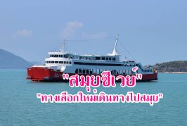 เปิดแล้ว!! เรือเฟอร์รี่ สมุยซีเวย์ ทางเลือกใหม่ของชาวสมุย ทดลองเดินเรือวันแรก เส้นทาง ดอนสัก -เกาะสมุย บริการผู้โดยสารและรถยนต์ ฟรี! พรุ่งนี้(11 เม.ย.) คิดครึ่งราคา แบ่งเบาภาระในช่วงน้ำมันแพง